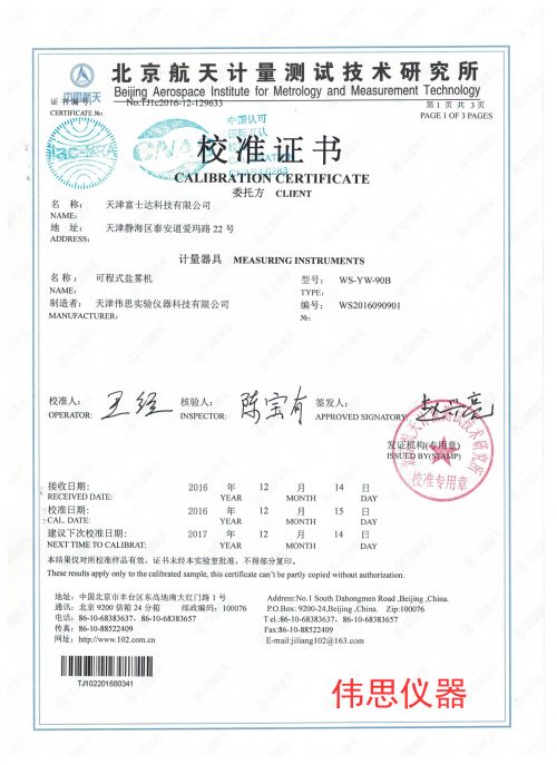 富士達(dá)鹽霧機第三方檢測報告(圖1)